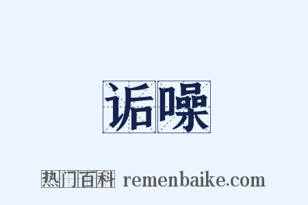 诟噪是什么意思的图片